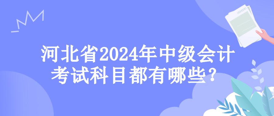 河北考試科目