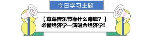 【金融UP計(jì)劃】跟學(xué)第十一天！草莓音樂節(jié)靠什么賺錢？