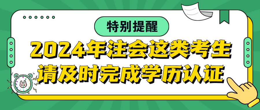 特別提醒：2024年注會(huì)這類考生請(qǐng)及時(shí)完成學(xué)歷認(rèn)證！