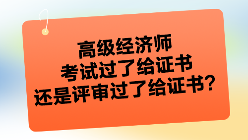 高級(jí)經(jīng)濟(jì)師考試過(guò)了給證書嗎