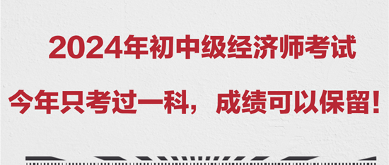 2024年初中級(jí)經(jīng)濟(jì)師考試今年只考過一科，成績(jī)可以保留！