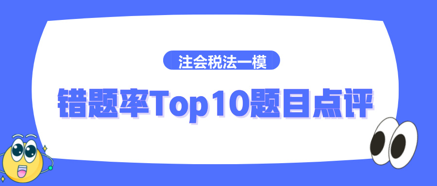 2024注冊會計師《稅法》一模錯題率Top10題目點評