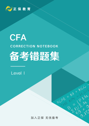 8月拿分！CFA考前錯(cuò)題集上線！誰還沒領(lǐng)？