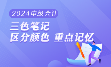 2024年中級(jí)會(huì)計(jì)職稱《經(jīng)濟(jì)法》三色筆記 助你快速把握重難點(diǎn)！