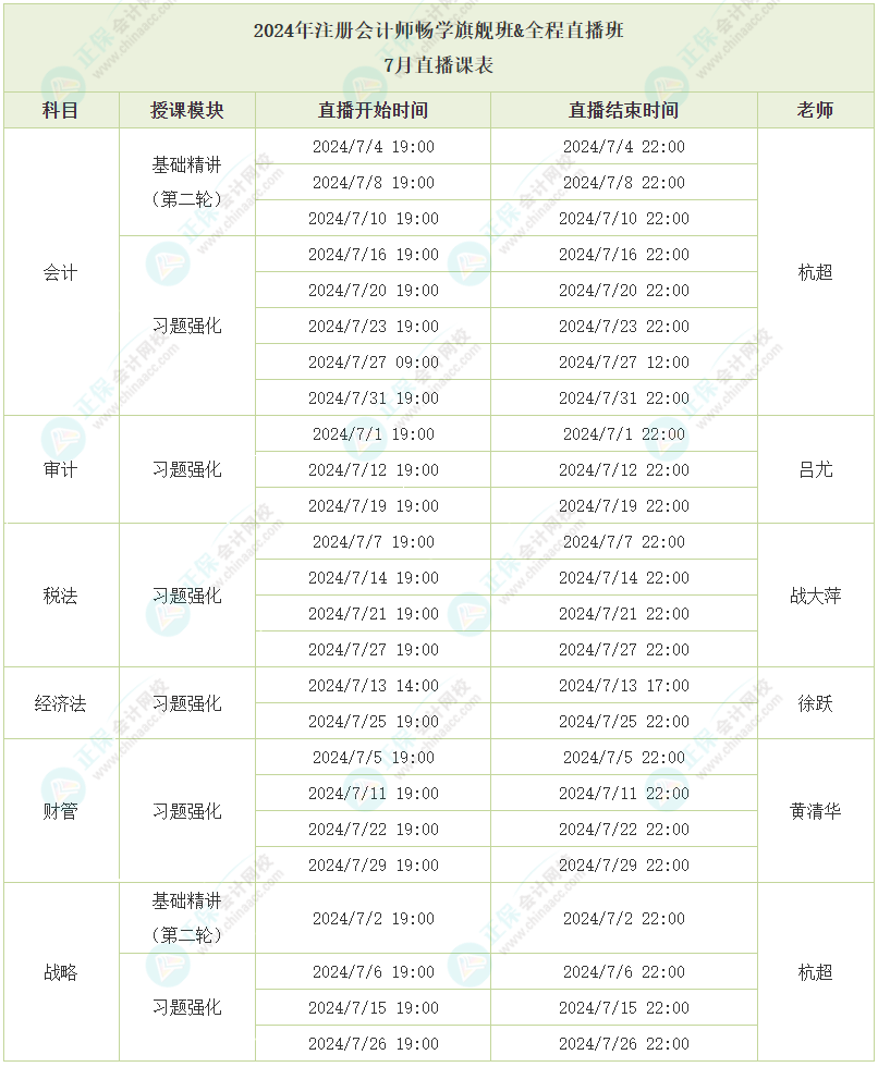 2024年注冊(cè)會(huì)計(jì)師全程直播班7月直播課程安排 快來了解！