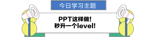 ppt這樣做！秒升一個level！