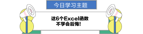 這6個(gè)excel函數(shù)，不學(xué)會(huì)后悔！