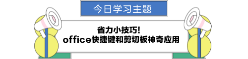 office快捷鍵和剪切板神奇應(yīng)用