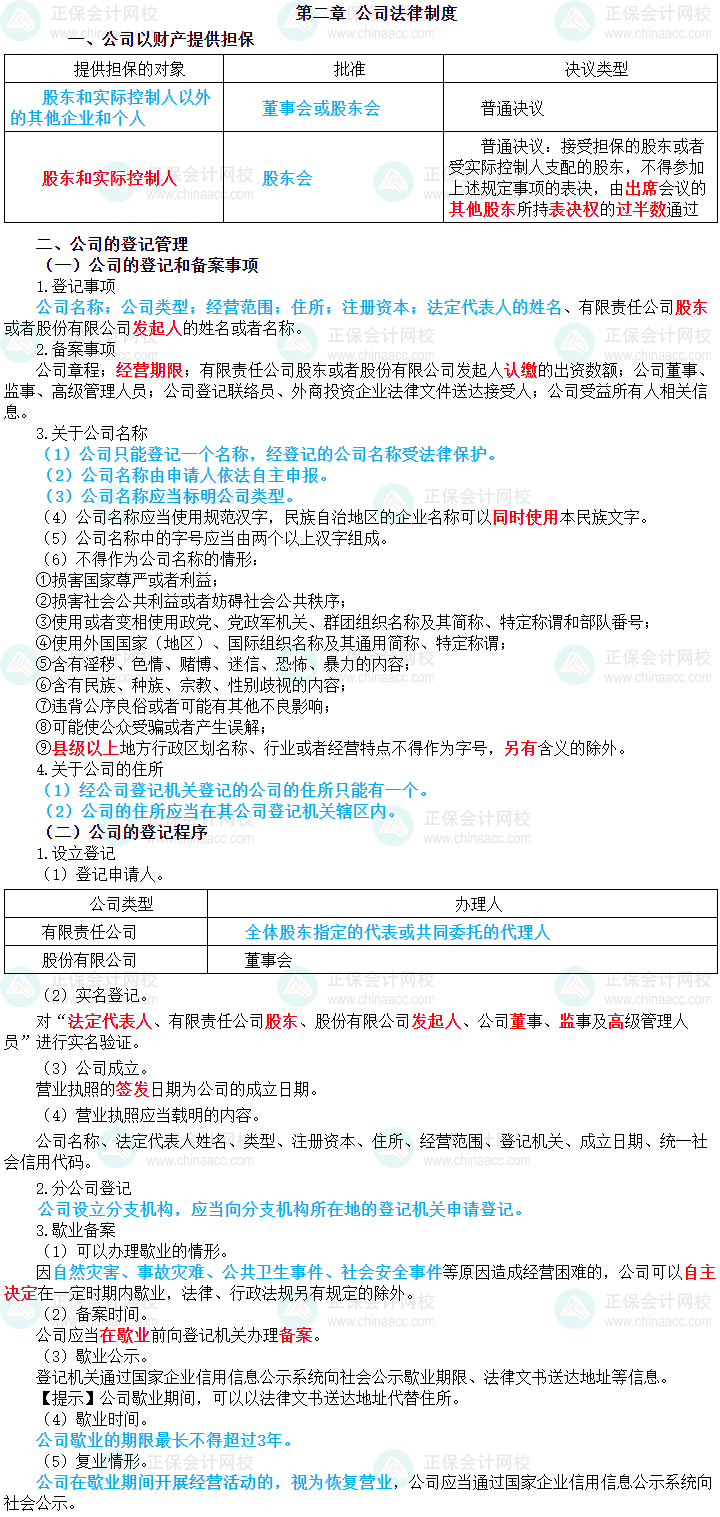 2024年中級會計職稱《經(jīng)濟法》三色筆記第二章：公司法律制度