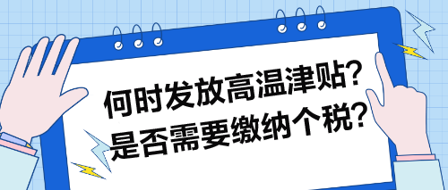 何時(shí)發(fā)放高溫津貼？是否需要繳納個(gè)稅？