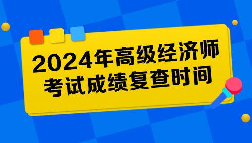 各地2024年高級經濟師考試成績復查時間