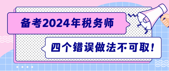 注意！備考稅務(wù)師這四個錯誤的做法不可??！