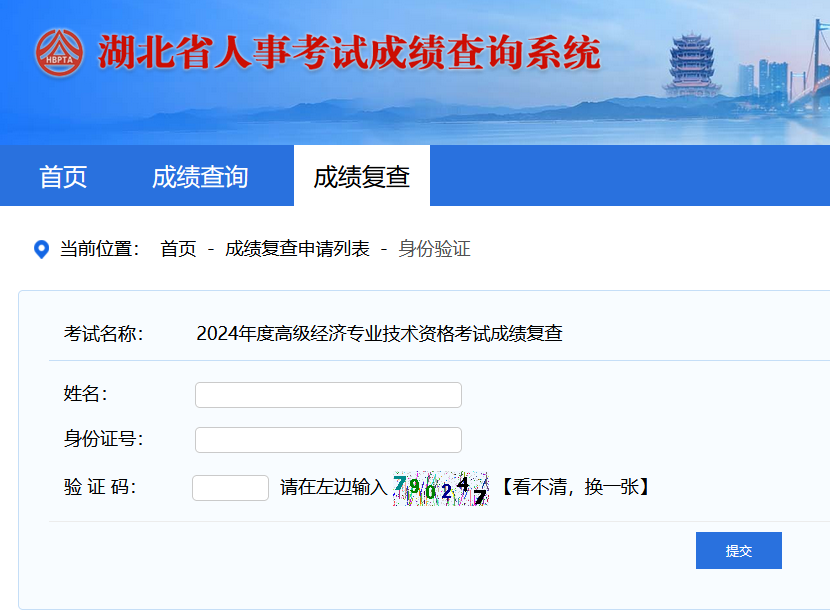 湖北高級經(jīng)濟(jì)師成績復(fù)查入口
