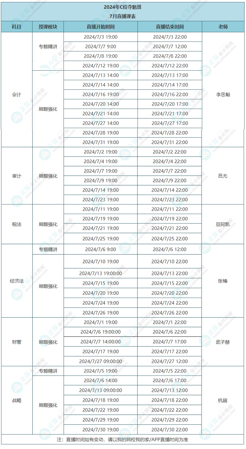 2024年注會C位奪魁班7月課表更新啦！速看上課時間~