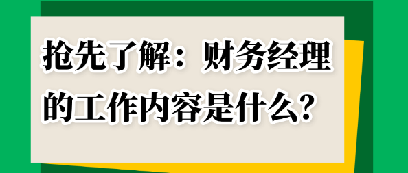 搶先了解：財(cái)務(wù)經(jīng)理的工作內(nèi)容是什么？