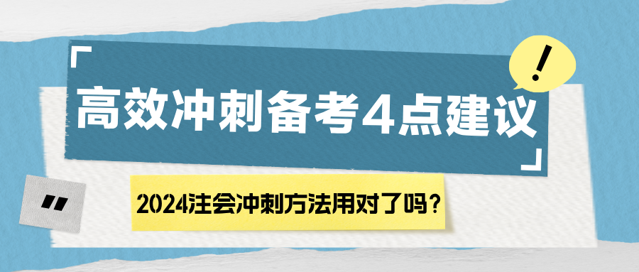 2024注會(huì)沖刺方法用對(duì)了嗎？高效沖刺備考4點(diǎn)建議！