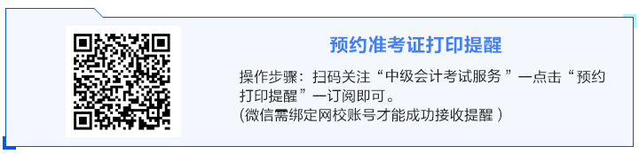 事關考試！關于2024年中級會計準考證打印你得知道！