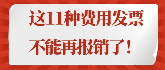 注意！這11種費用發(fā)票不能再報銷了！