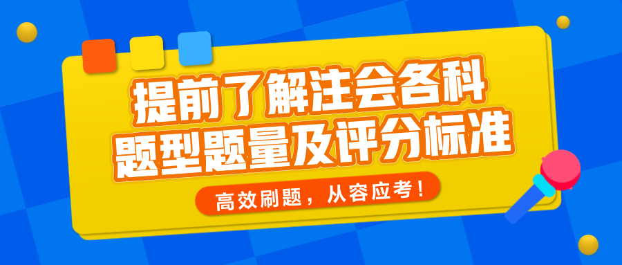 提前了解注會各科題型題量及評分標準，高效刷題，從容應考！