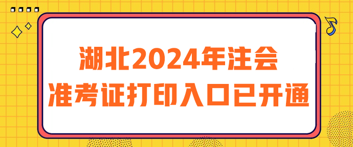 湖北2024年注會(huì)準(zhǔn)考證打印入口已開通