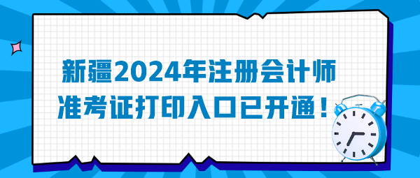 新疆2024年注冊(cè)會(huì)計(jì)師準(zhǔn)考證打印入口已開(kāi)通！