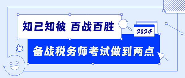 備戰(zhàn)2024稅務(wù)師考試要做到這兩點(diǎn)！知己知彼百戰(zhàn)百勝！