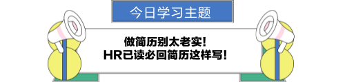 做簡歷別太老實(shí)！HR已讀必回簡歷這樣寫！