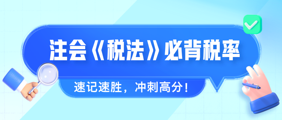 2024年注會《稅法》必背稅率 速記速勝，沖刺高分！