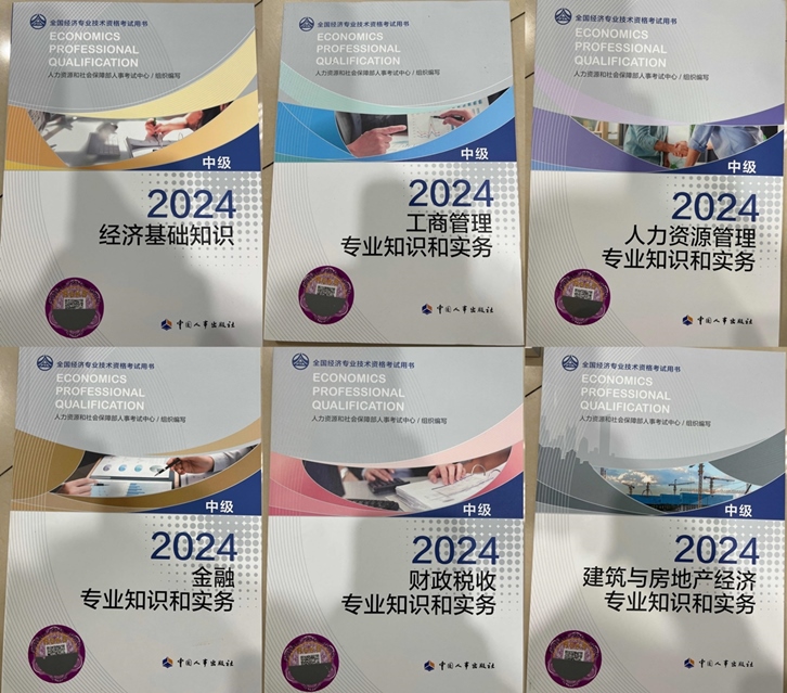 2024中級(jí)經(jīng)濟(jì)師教材