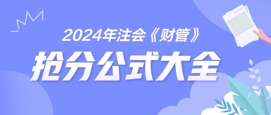 2024年注會《財管》搶分公式大全 免費(fèi)下載！