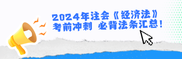 2024年注會《經(jīng)濟法》考前沖刺 必背法條匯總！