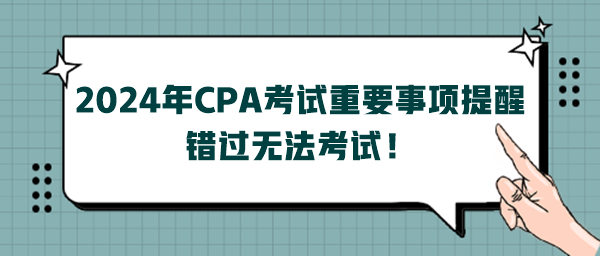 2024年CPA考試重要事項提醒，錯過無法考試！