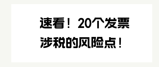 速看！20個發(fā)票涉稅的風險點！