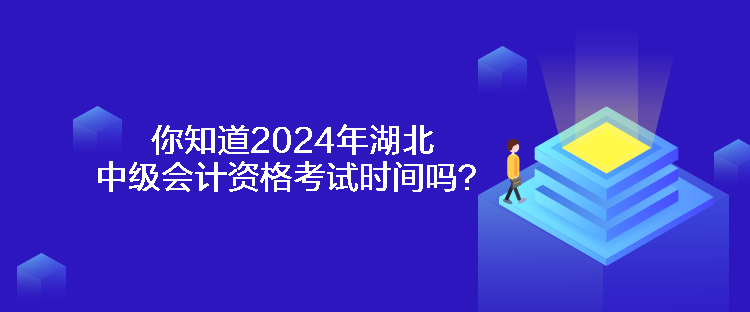 你知道2024年湖北中級(jí)會(huì)計(jì)資格考試時(shí)間嗎？