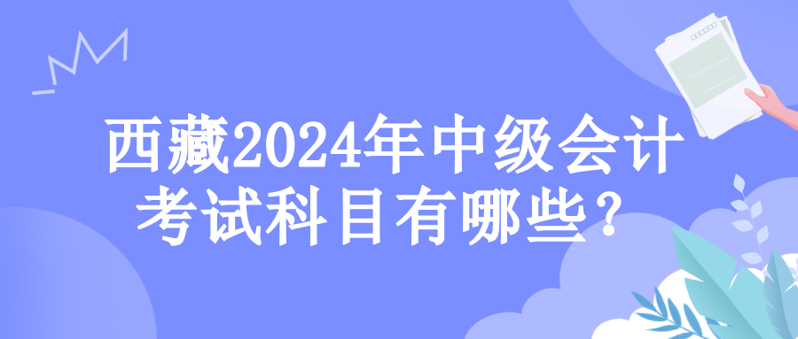 西藏考試科目