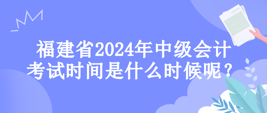 福建考試時間