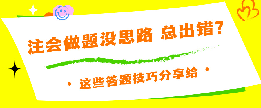 注會做題沒思路 總出錯？這些答題技巧分享給你~