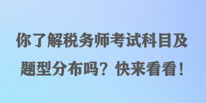 你了解稅務師考試科目及題型分布嗎？快來看看！