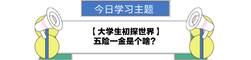 【職場力UP計劃】跟學(xué)第22天！大學(xué)生初探世界—五險一金是個啥？