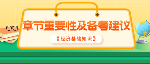 2024中級經(jīng)濟(jì)師《經(jīng)濟(jì)基礎(chǔ)知識》各章重要性及備考建議