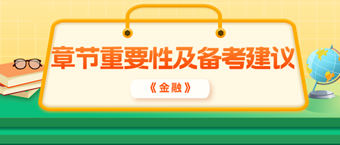 2024年中級(jí)經(jīng)濟(jì)師《金融》各章重要性及備考建議