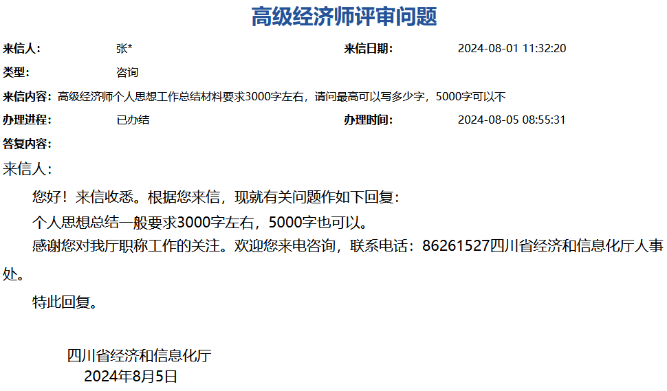 四川高級經(jīng)濟師評審問題