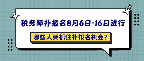 哪些人最應(yīng)該抓住2024年稅務(wù)師補報名的機會呢？