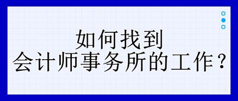 如何找到會計師事務(wù)所的工作？