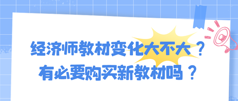 2024年初中級經(jīng)濟(jì)師教材變化大不大？有必要購買新教材嗎？