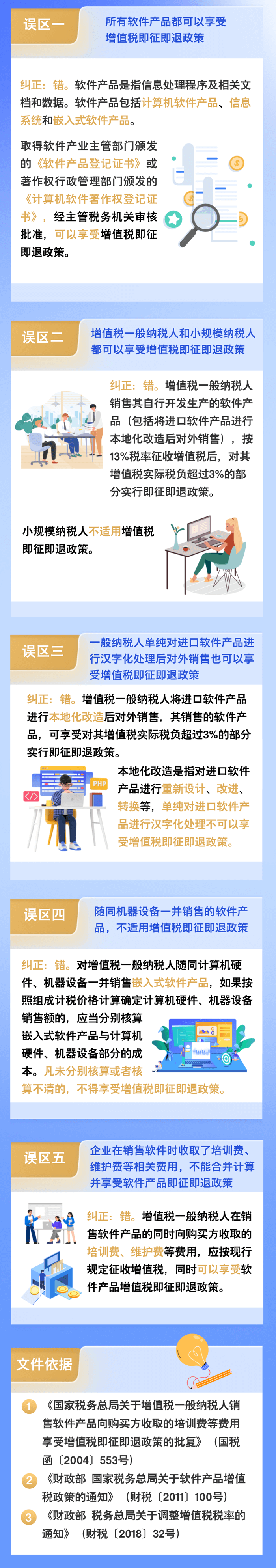 軟件產(chǎn)品增值稅即征即退政策的5個常見誤區(qū)