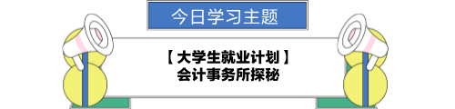 【職場力UP計(jì)劃】跟學(xué)第23天！大學(xué)生就業(yè)計(jì)劃—會計(jì)事務(wù)所探秘