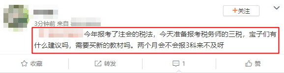 報考了注會的稅法 兩個月備考稅務(wù)師三稅來得及嗎？