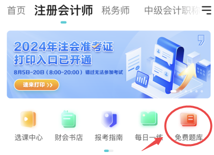 注會(huì)免費(fèi)題庫(kù)