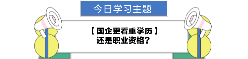 【職場力UP計劃】跟學第24天！國企更看重學歷還是職業(yè)資格？